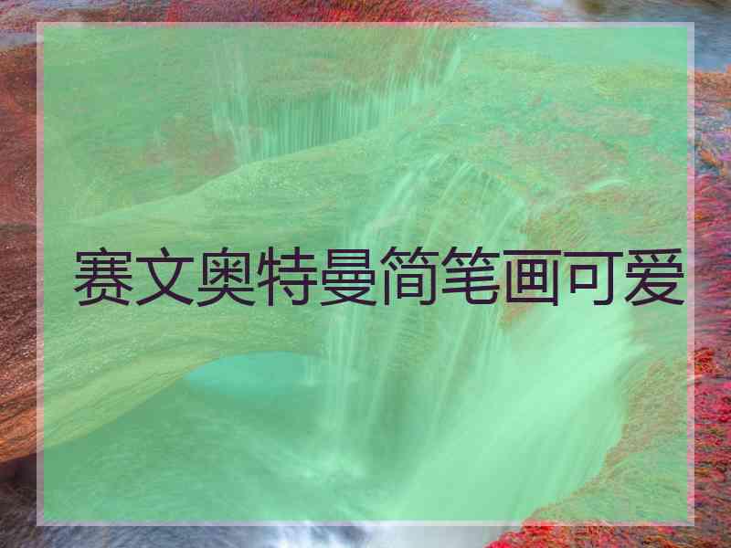 赛文奥特曼简笔画可爱