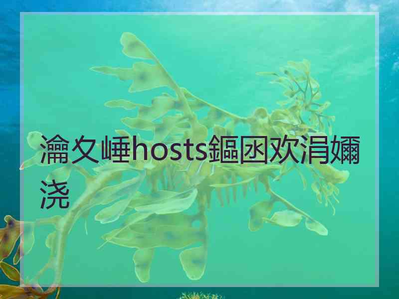 瀹夊崜hosts鏂囦欢涓嬭浇