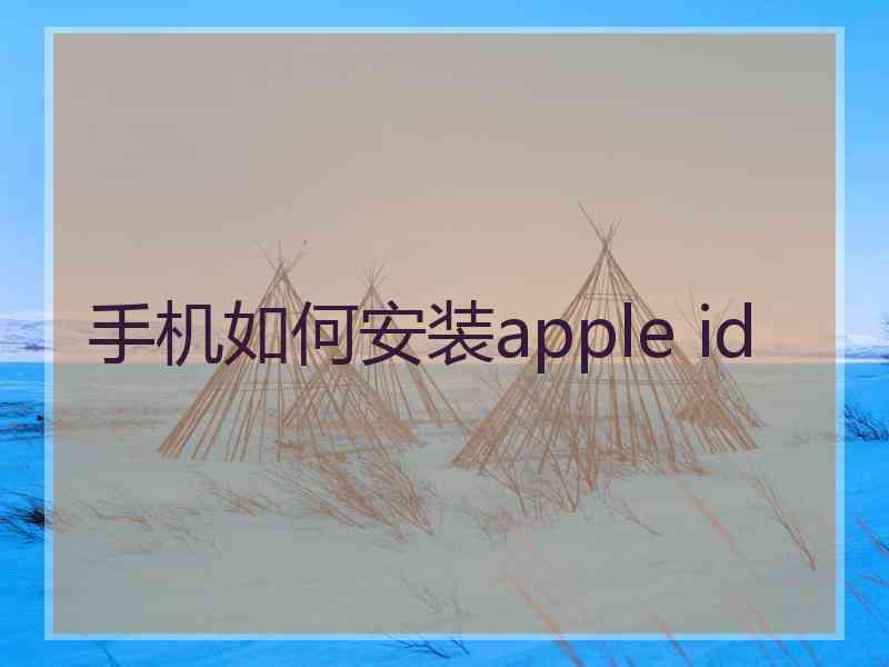 手机如何安装apple id