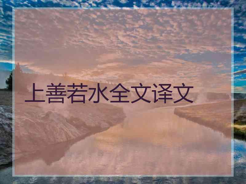 上善若水全文译文