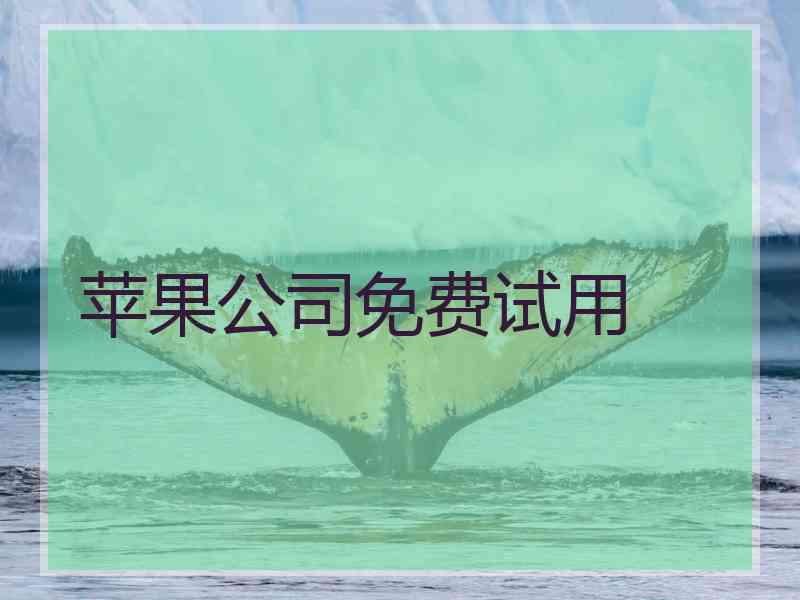 苹果公司免费试用