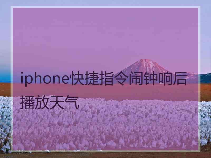 iphone快捷指令闹钟响后播放天气
