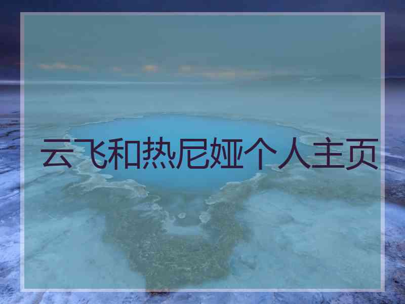 云飞和热尼娅个人主页