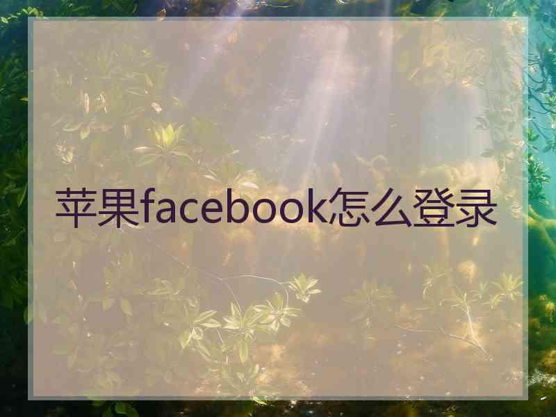 苹果facebook怎么登录