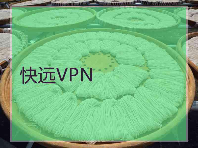 快远VPN