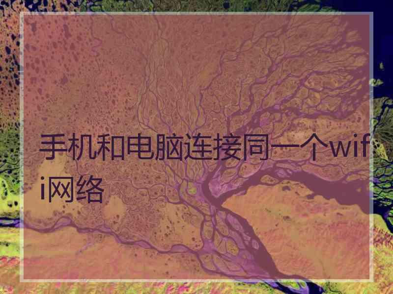 手机和电脑连接同一个wifi网络