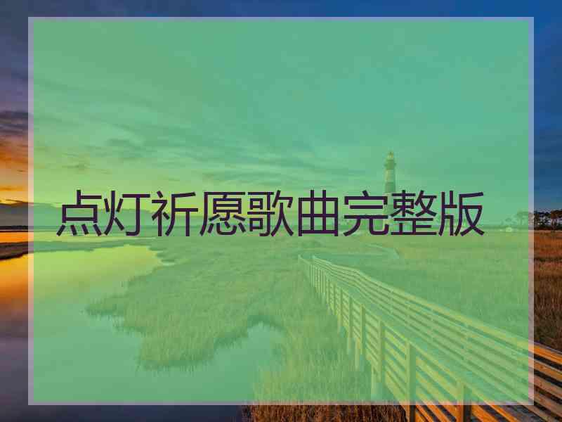 点灯祈愿歌曲完整版