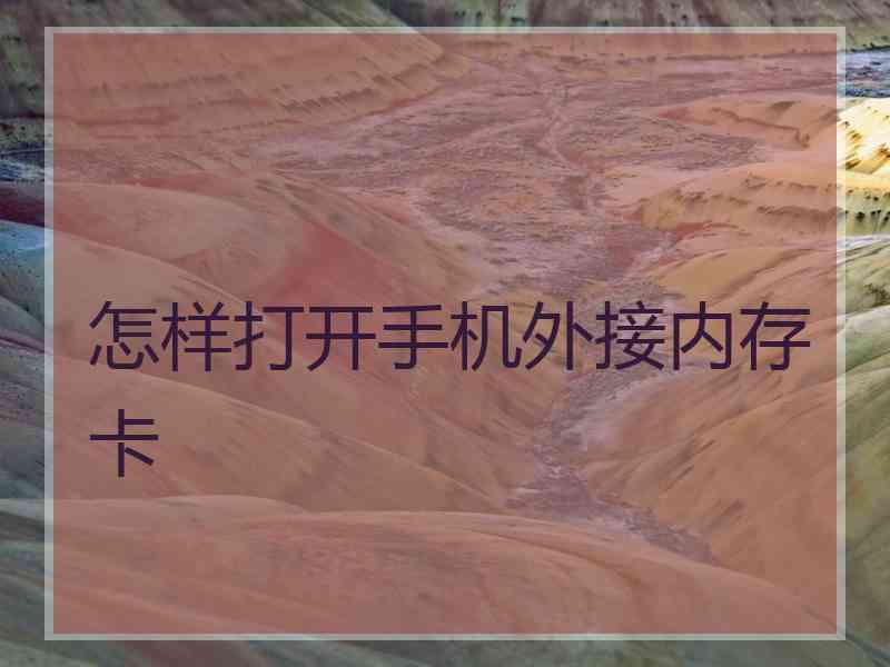 怎样打开手机外接内存卡