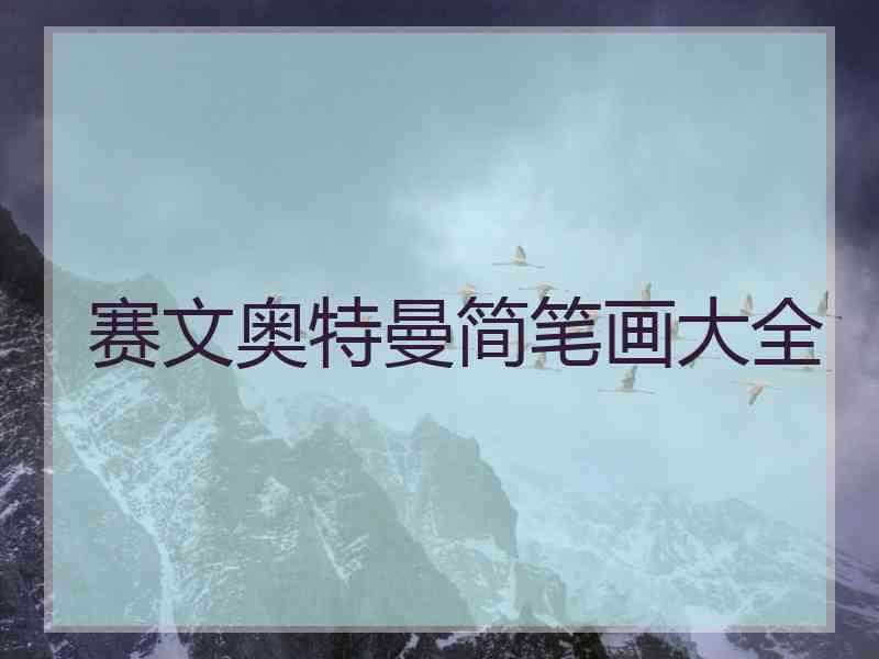 赛文奥特曼简笔画大全