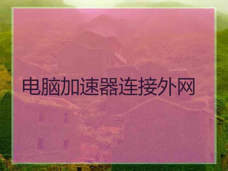 电脑加速器连接外网