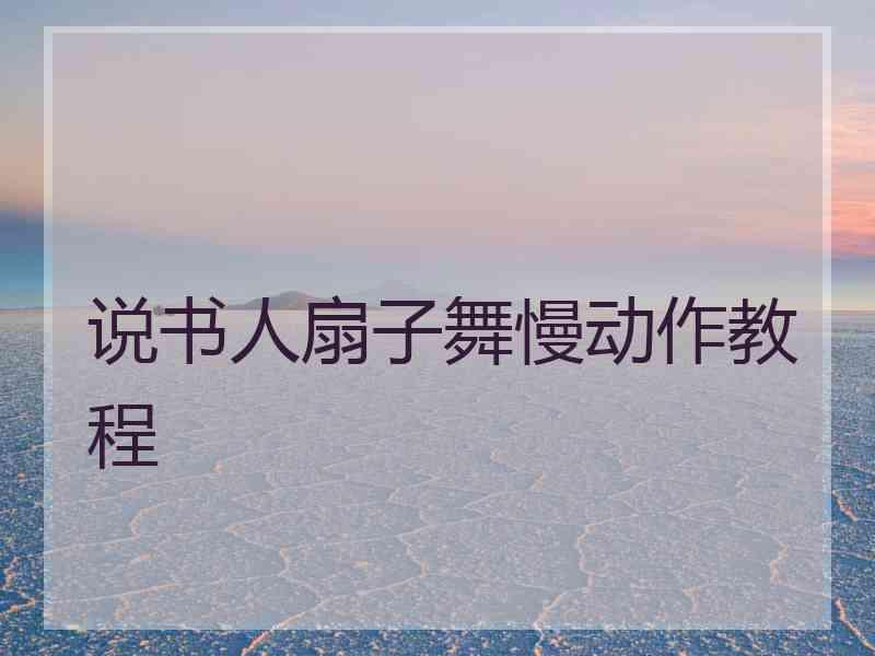 说书人扇子舞慢动作教程