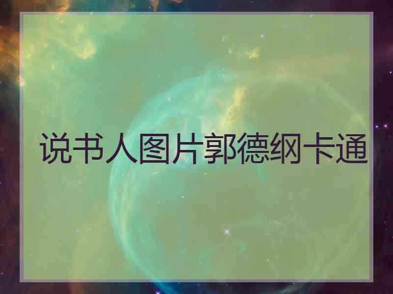 说书人图片郭德纲卡通