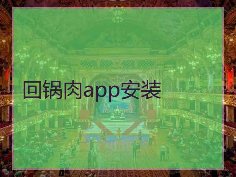 回锅肉app安装