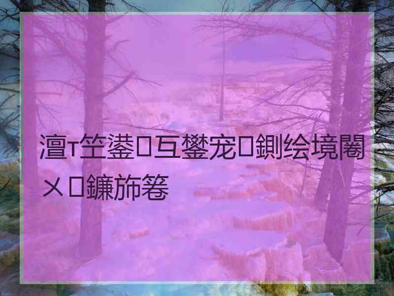 澶т笁鍙互鐢宠鍘绘境闂ㄨ鐮斾箞