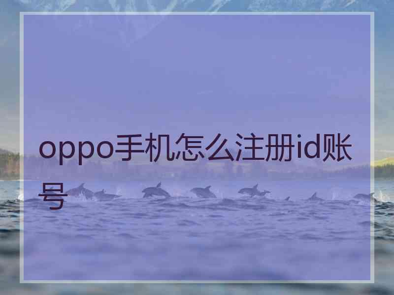 oppo手机怎么注册id账号