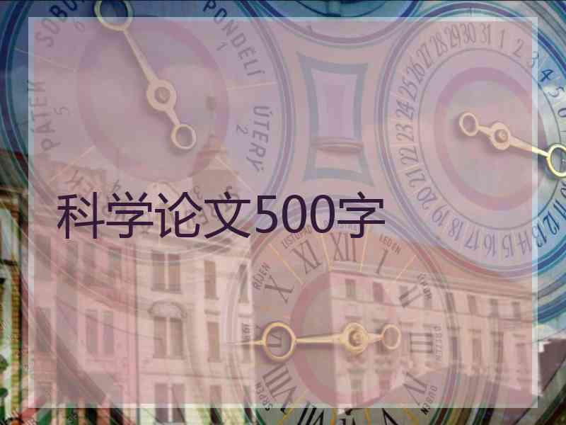 科学论文500字