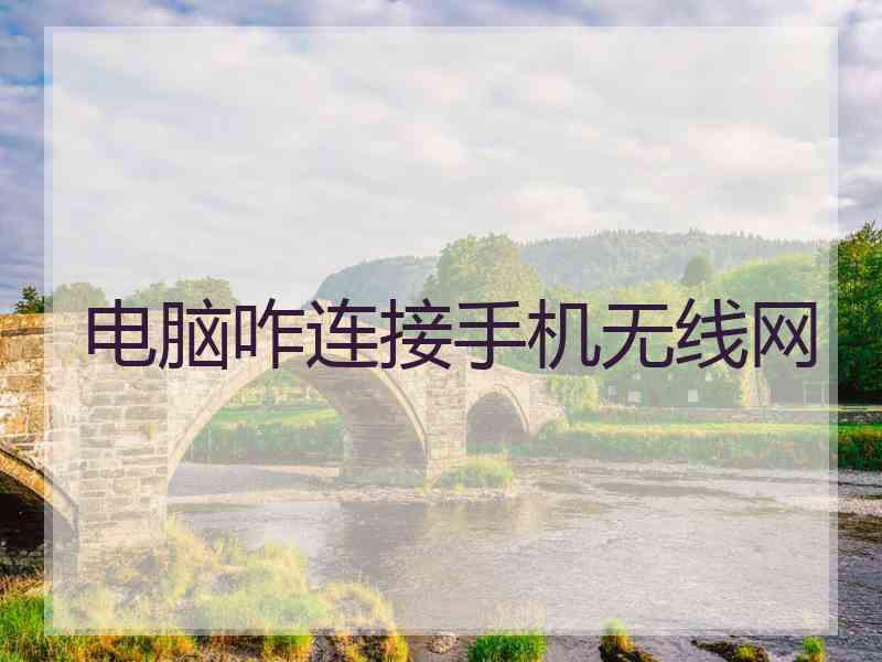 电脑咋连接手机无线网