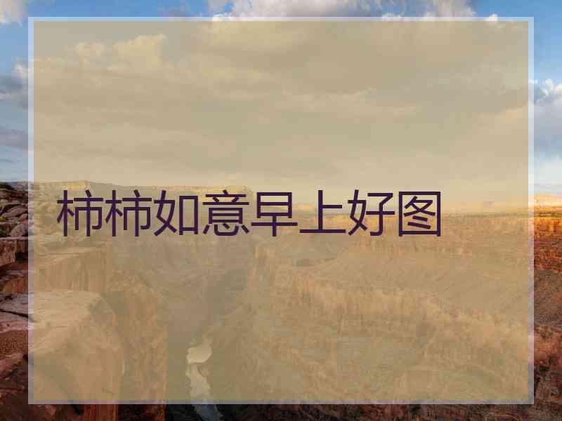 柿柿如意早上好图