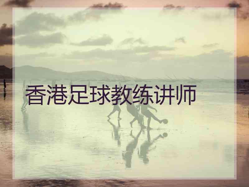 香港足球教练讲师