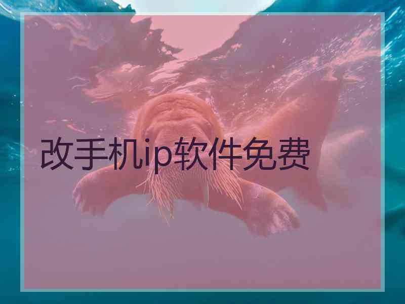 改手机ip软件免费