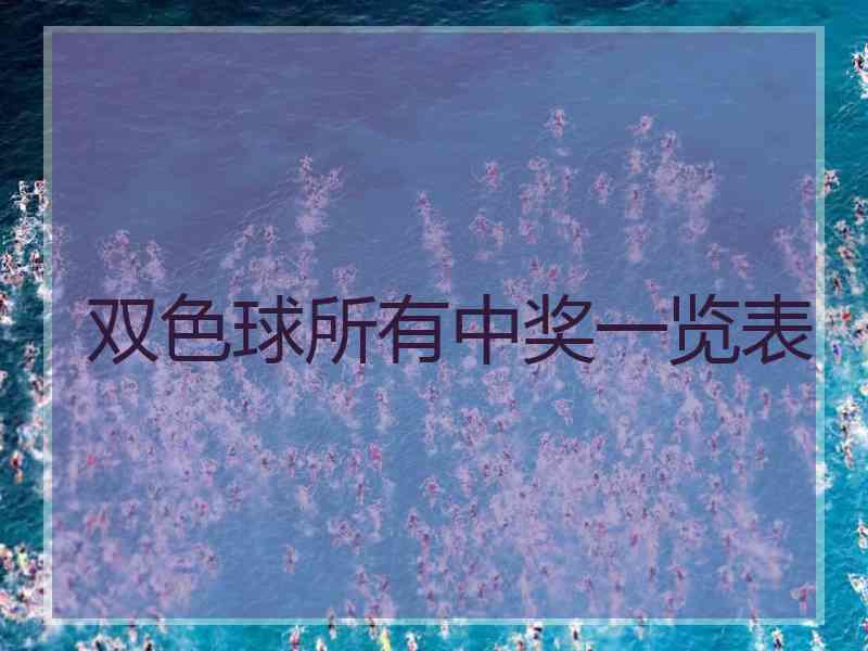 双色球所有中奖一览表