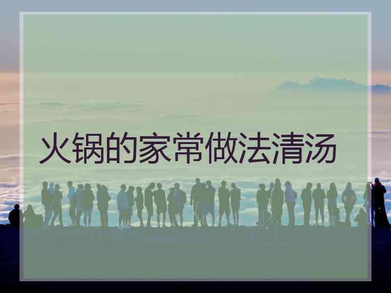 火锅的家常做法清汤