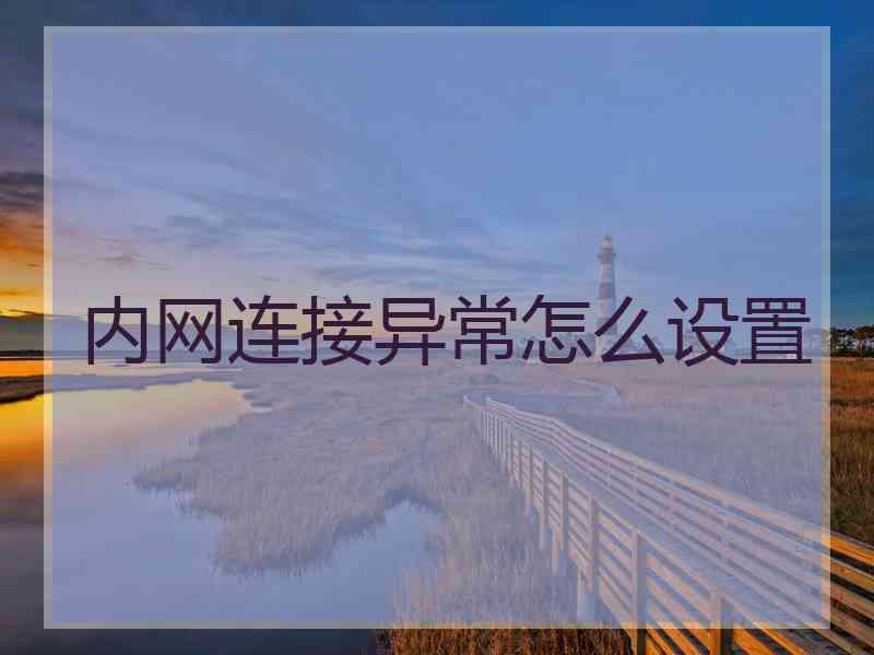 内网连接异常怎么设置