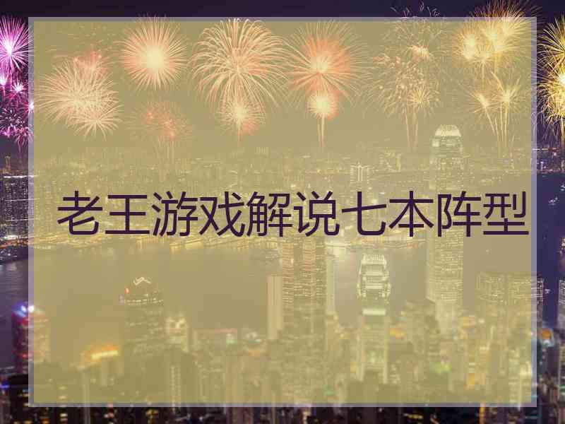 老王游戏解说七本阵型