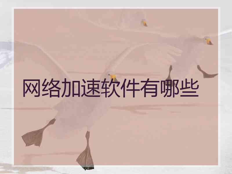 网络加速软件有哪些