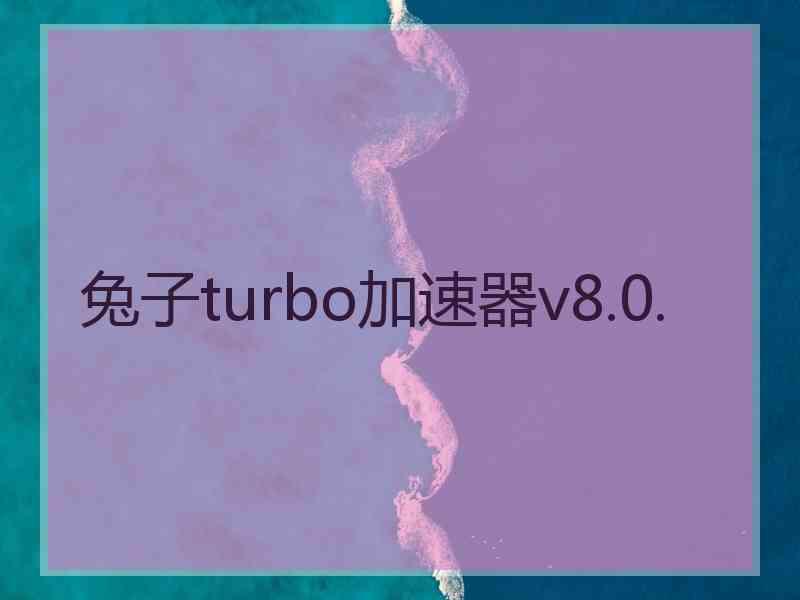 兔子turbo加速器v8.0.