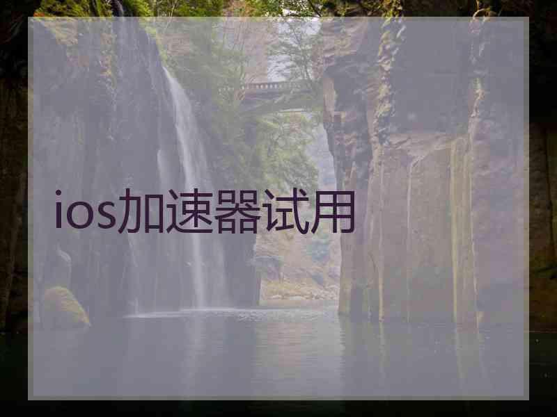 ios加速器试用