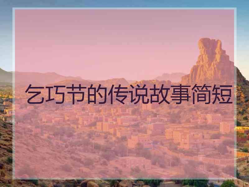 乞巧节的传说故事简短