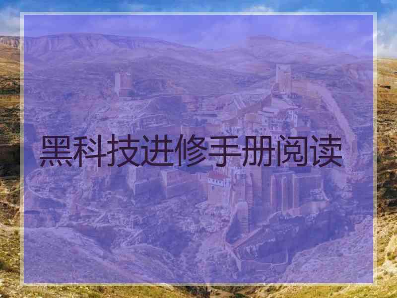 黑科技进修手册阅读