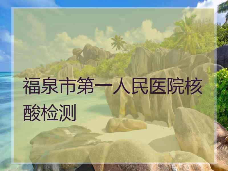 福泉市第一人民医院核酸检测
