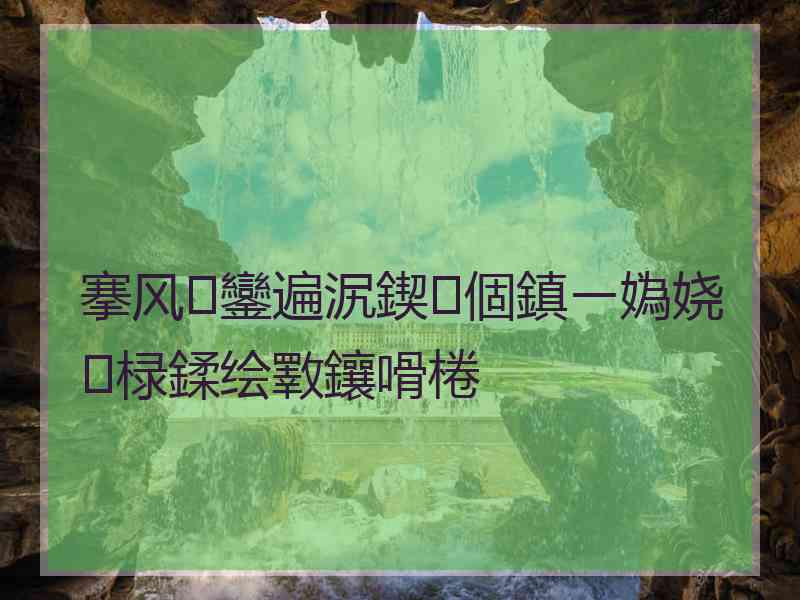 搴风鑾遍泦鍥㈤個鎮ㄧ媯娆㈡椂鍒绘斁鑲嗗棬