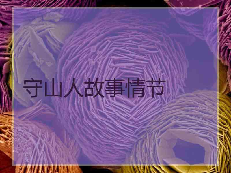 守山人故事情节