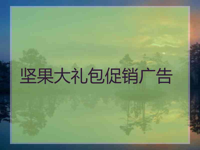 坚果大礼包促销广告