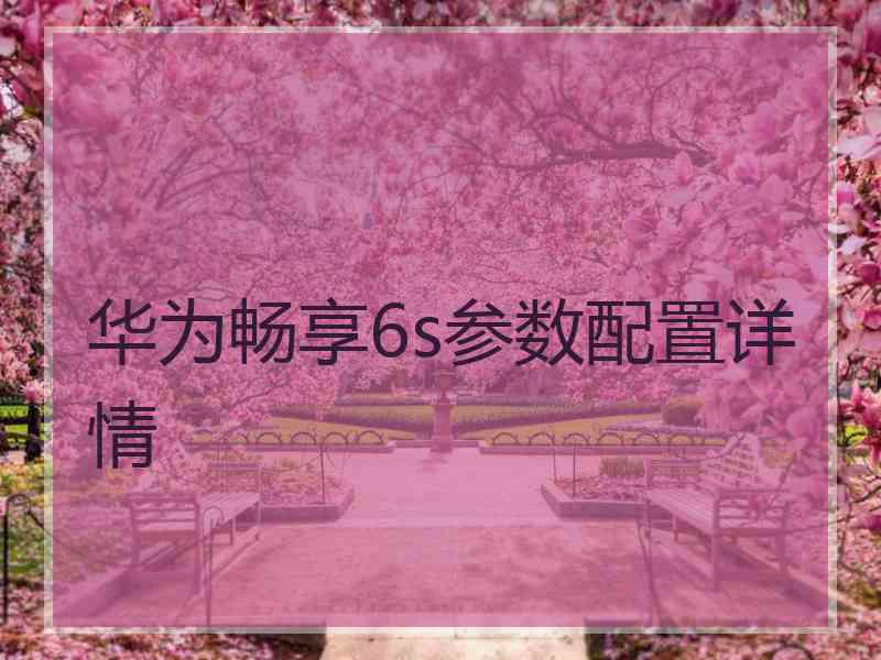 华为畅享6s参数配置详情