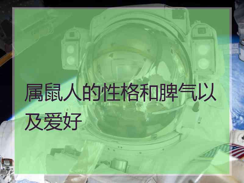 属鼠人的性格和脾气以及爱好