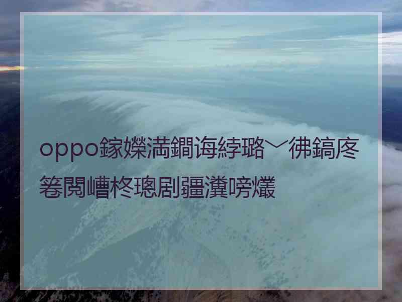 oppo鎵嬫満鐧诲綍璐﹀彿鎬庝箞閲嶆柊璁剧疆瀵嗙爜