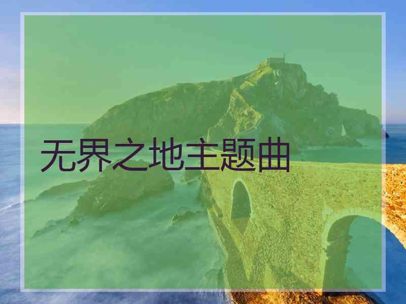无界之地主题曲