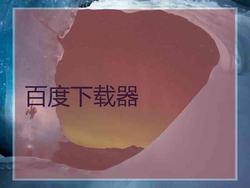 百度下载器