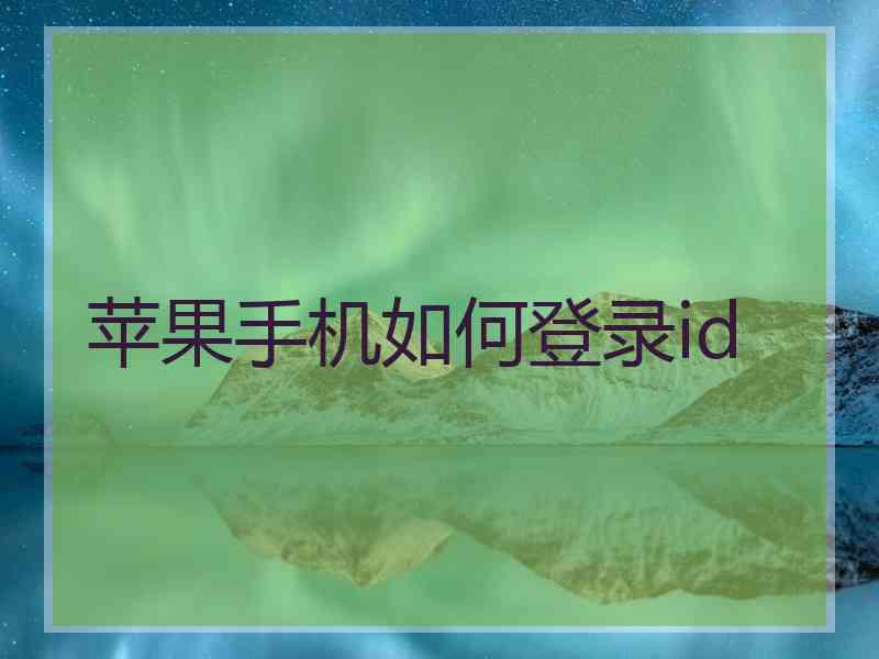 苹果手机如何登录id