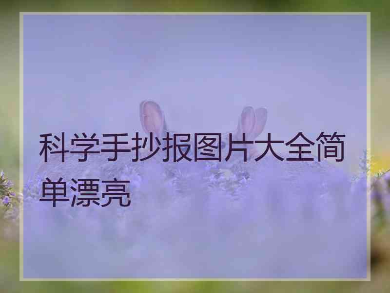 科学手抄报图片大全简单漂亮