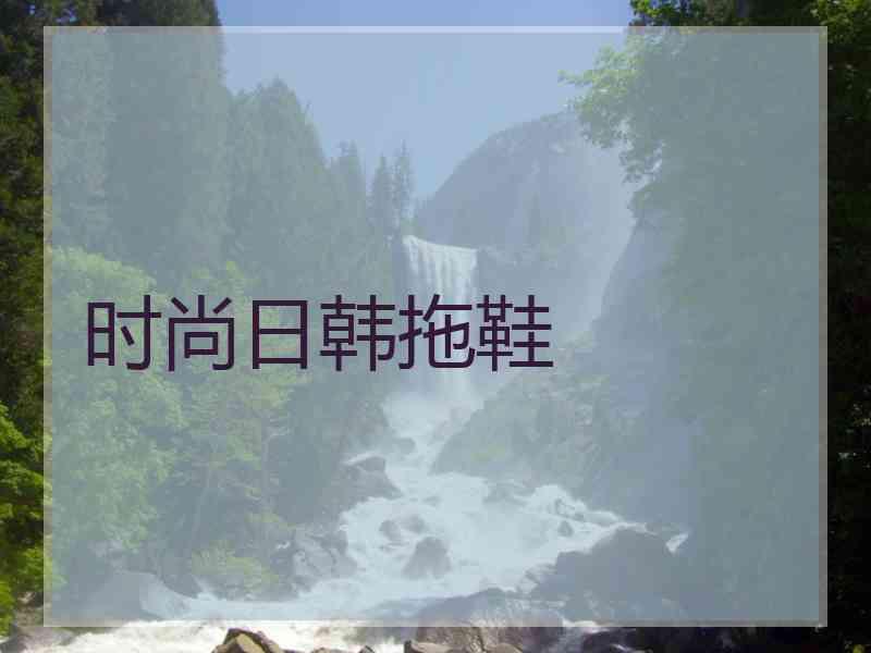 时尚日韩拖鞋