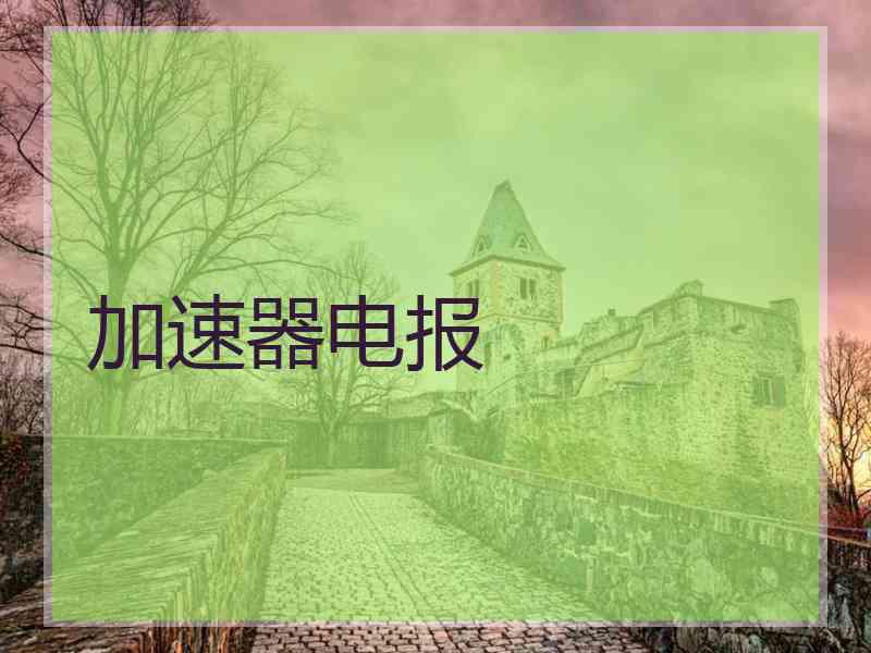 加速器电报