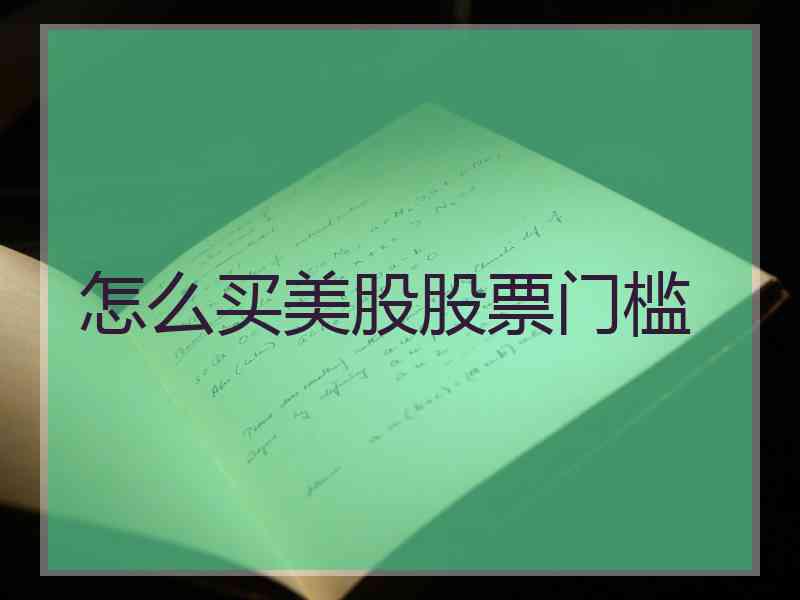 怎么买美股股票门槛