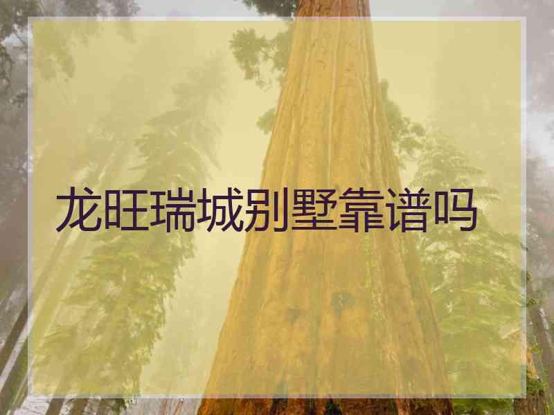 龙旺瑞城别墅靠谱吗