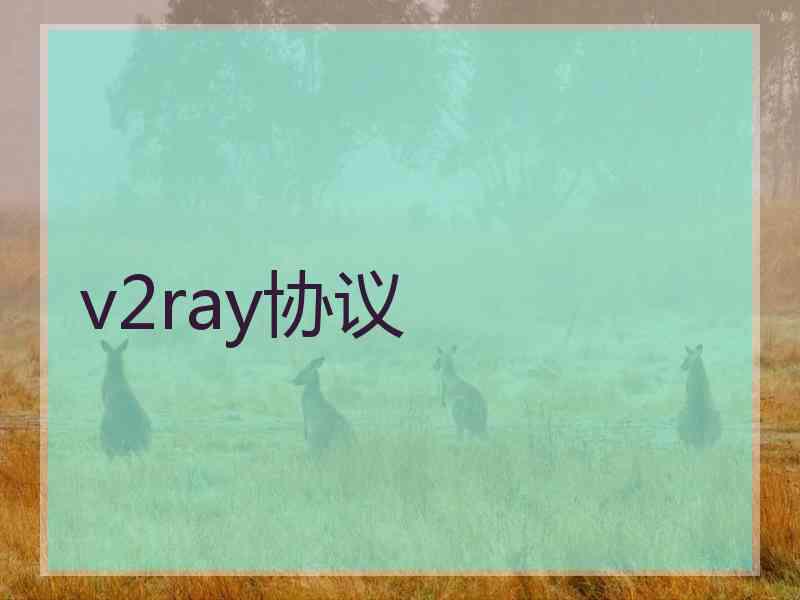 v2ray协议