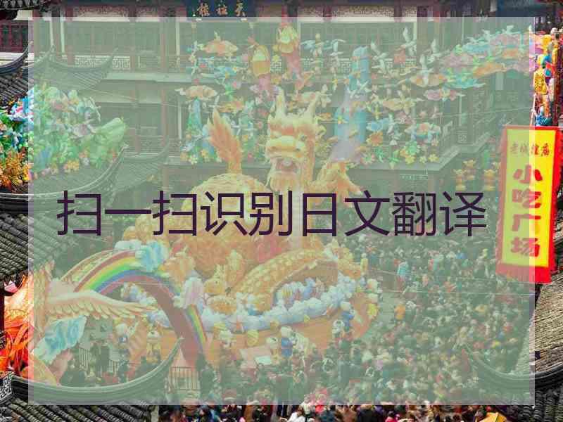 扫一扫识别日文翻译
